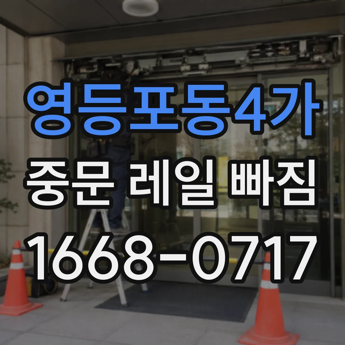 영등포동4가 중문 레일 빠짐