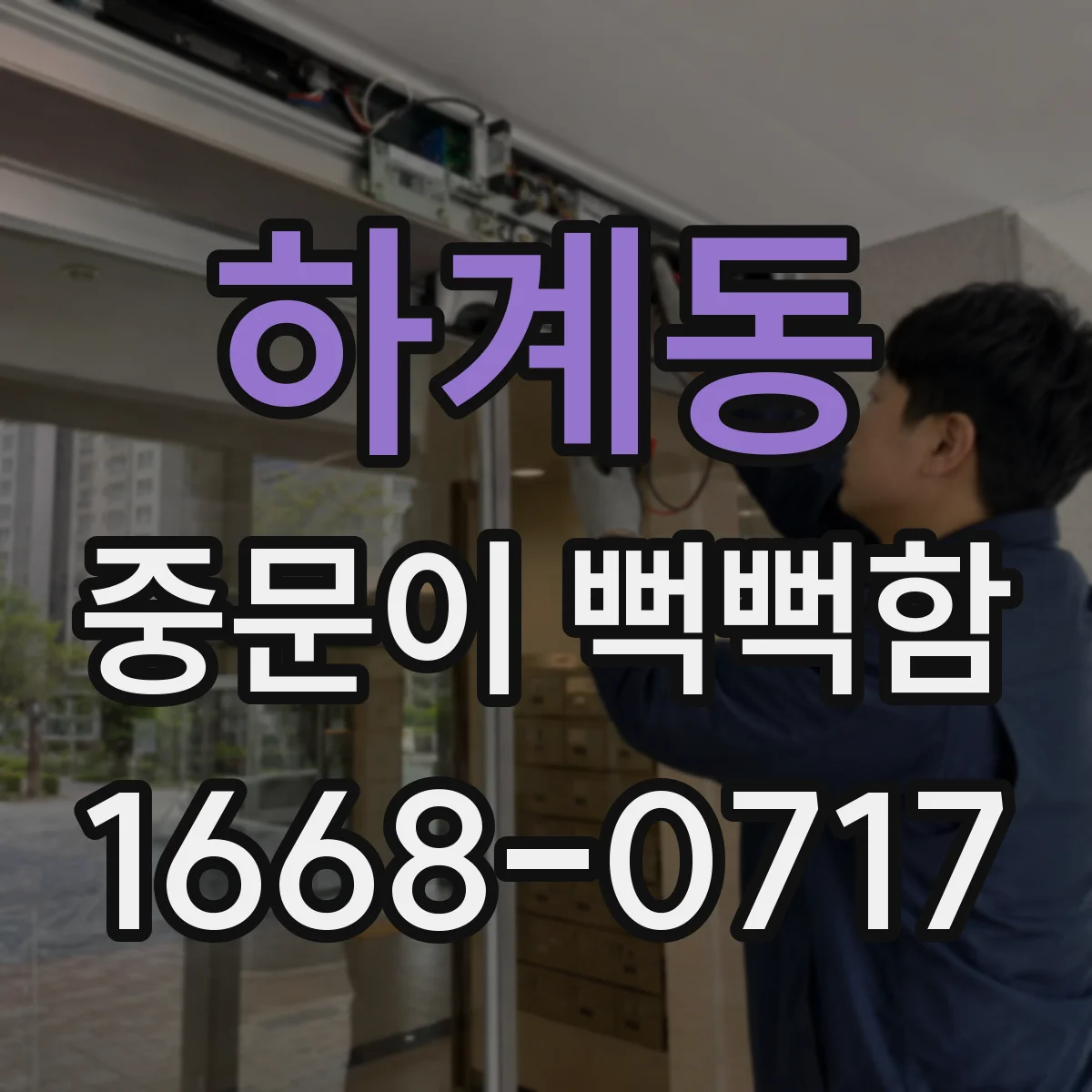 하계동 중문이 뻑뻑함