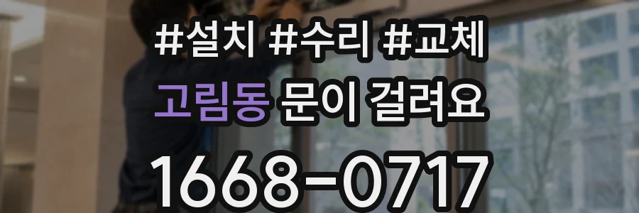 고림동 문이 걸려요