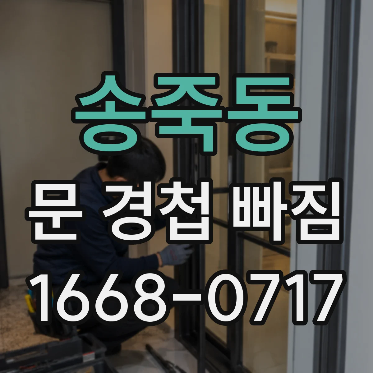 송죽동 문 경첩 빠짐