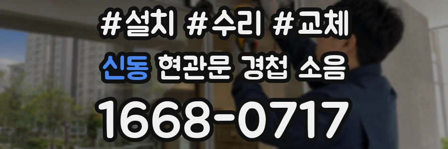 신동 현관문 경첩 소음