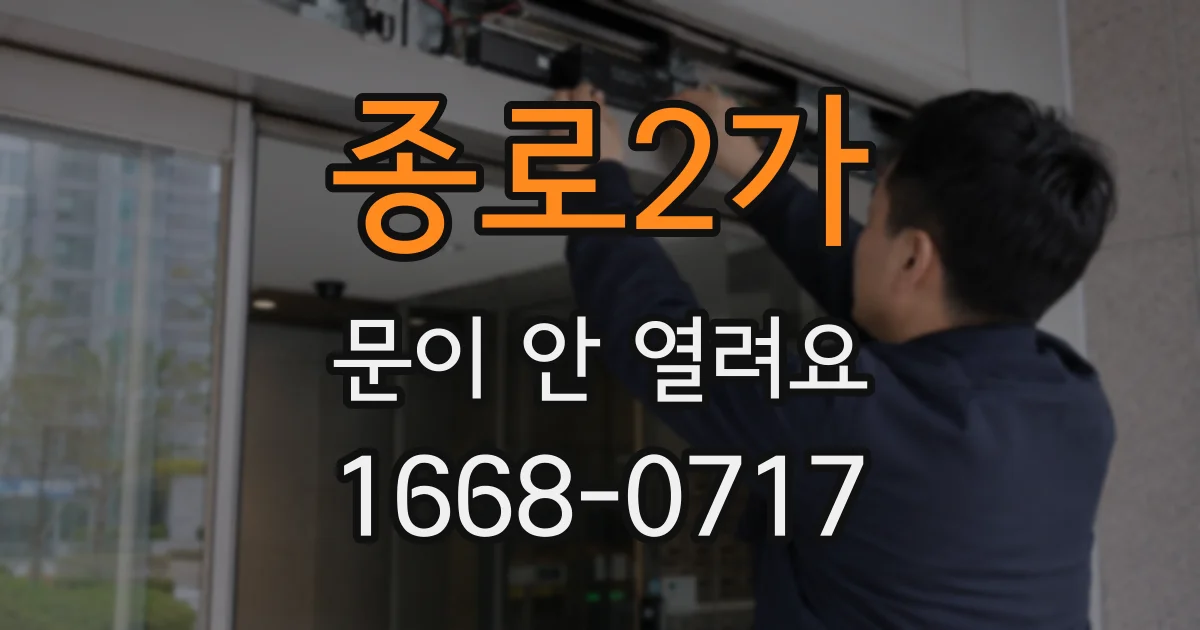 종로2가 문이 안 열려요