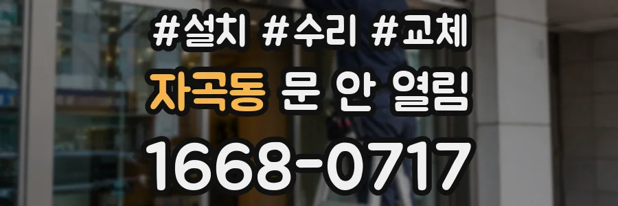 자곡동 문 안 열림