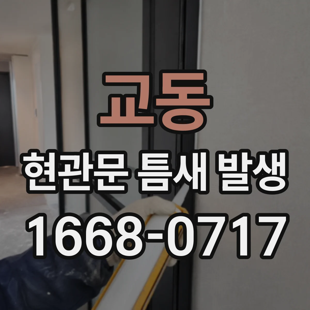 교동 현관문 틈새 발생