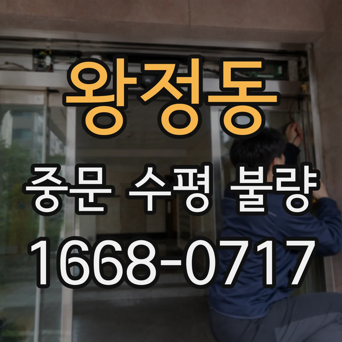 왕정동 중문 수평 불량