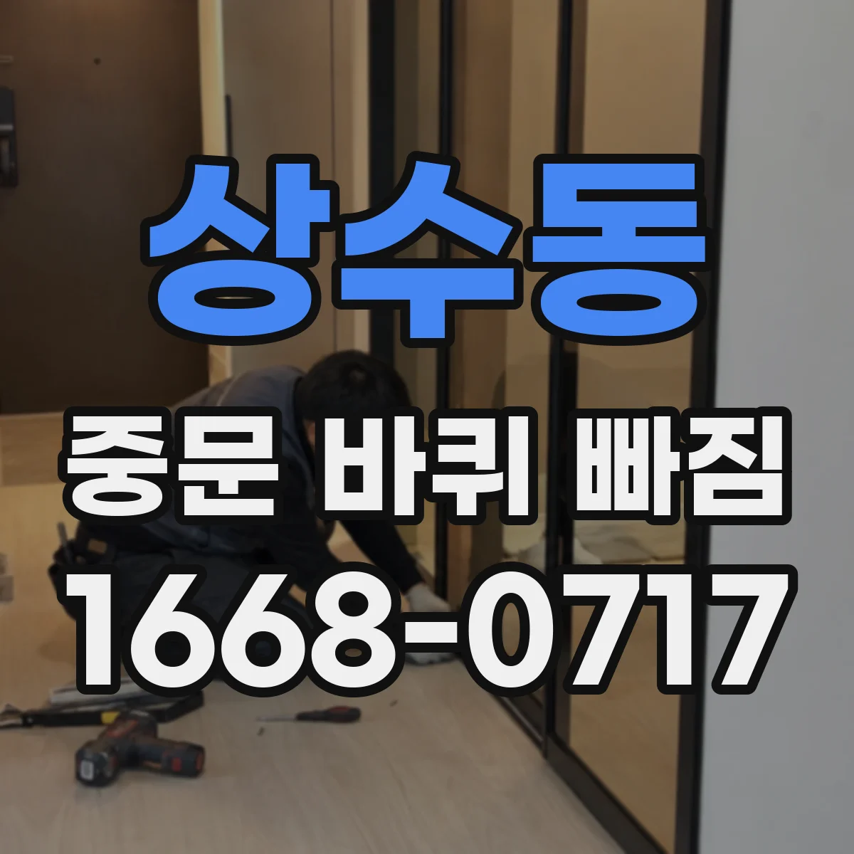 상수동 중문 바퀴 빠짐 비정상 흔들림 줄이기 위한 바퀴 나사 상태 점검