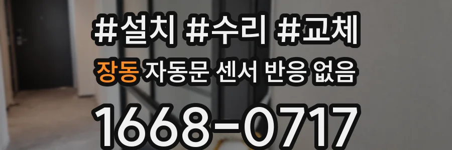장동 자동문 센서 반응 없음