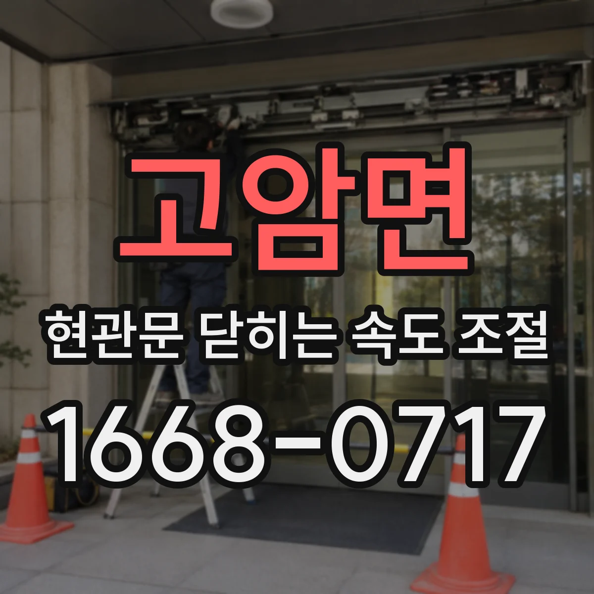 고암면 현관문 닫히는 속도 조절