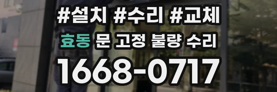 효동 문 고정 불량 수리