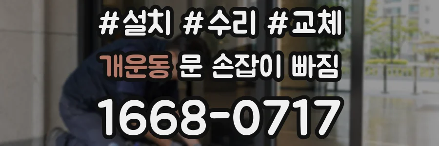 개운동 문 손잡이 빠짐
