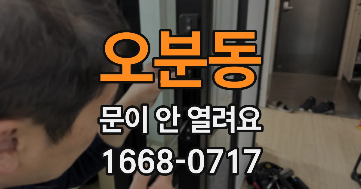 오분동 문이 안 열려요
