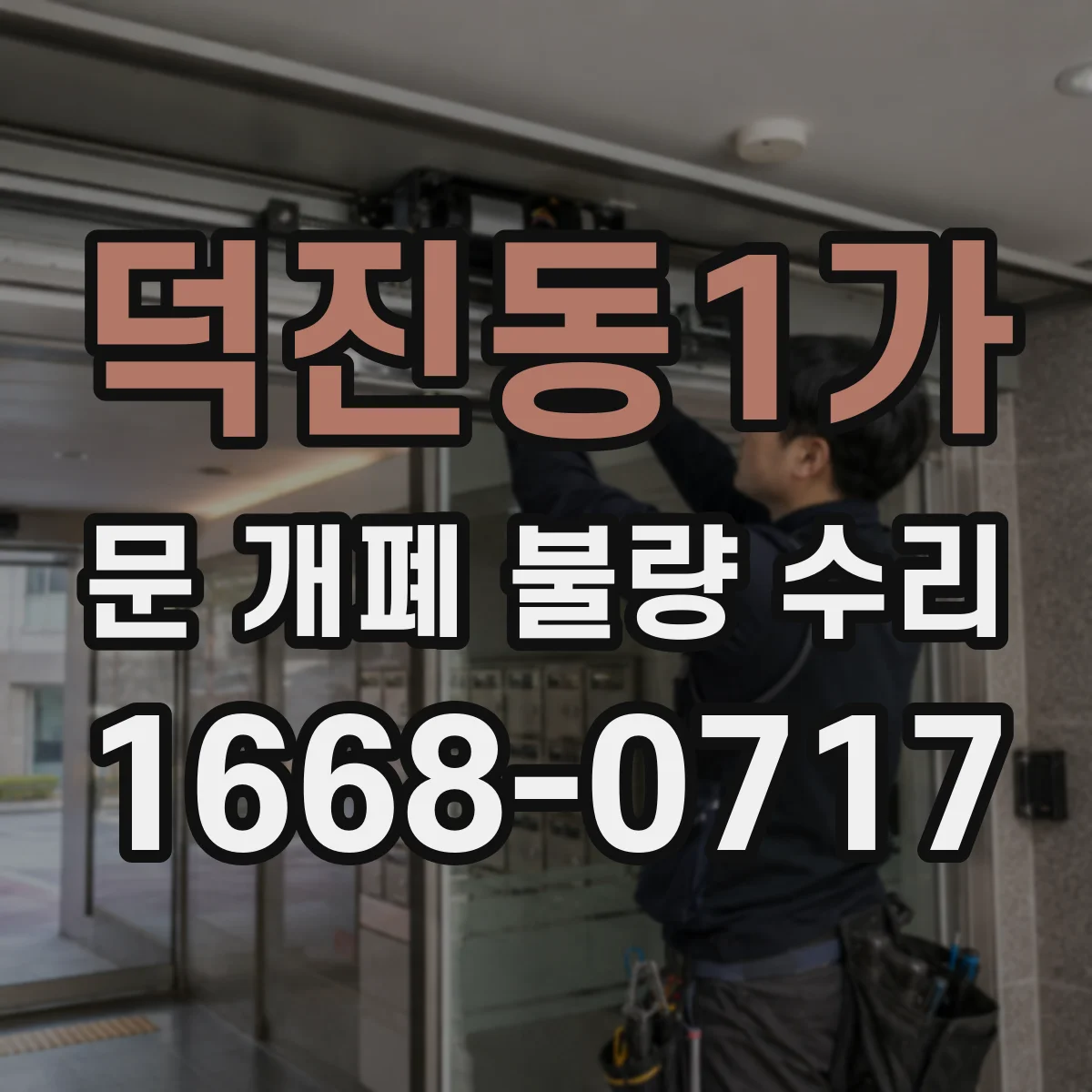 덕진동1가 문 개폐 불량 수리