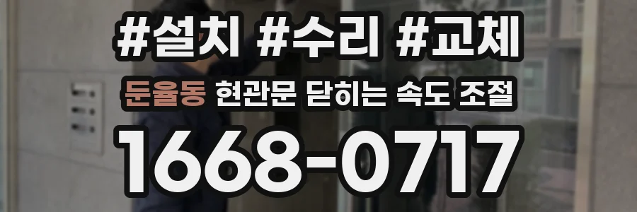 둔율동 현관문 닫히는 속도 조절