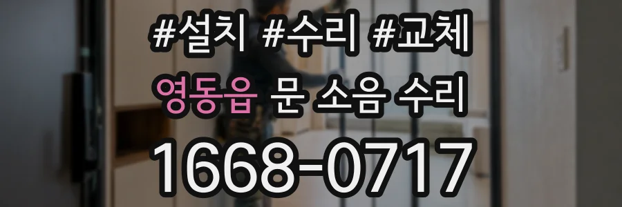 영동읍 문 소음 수리