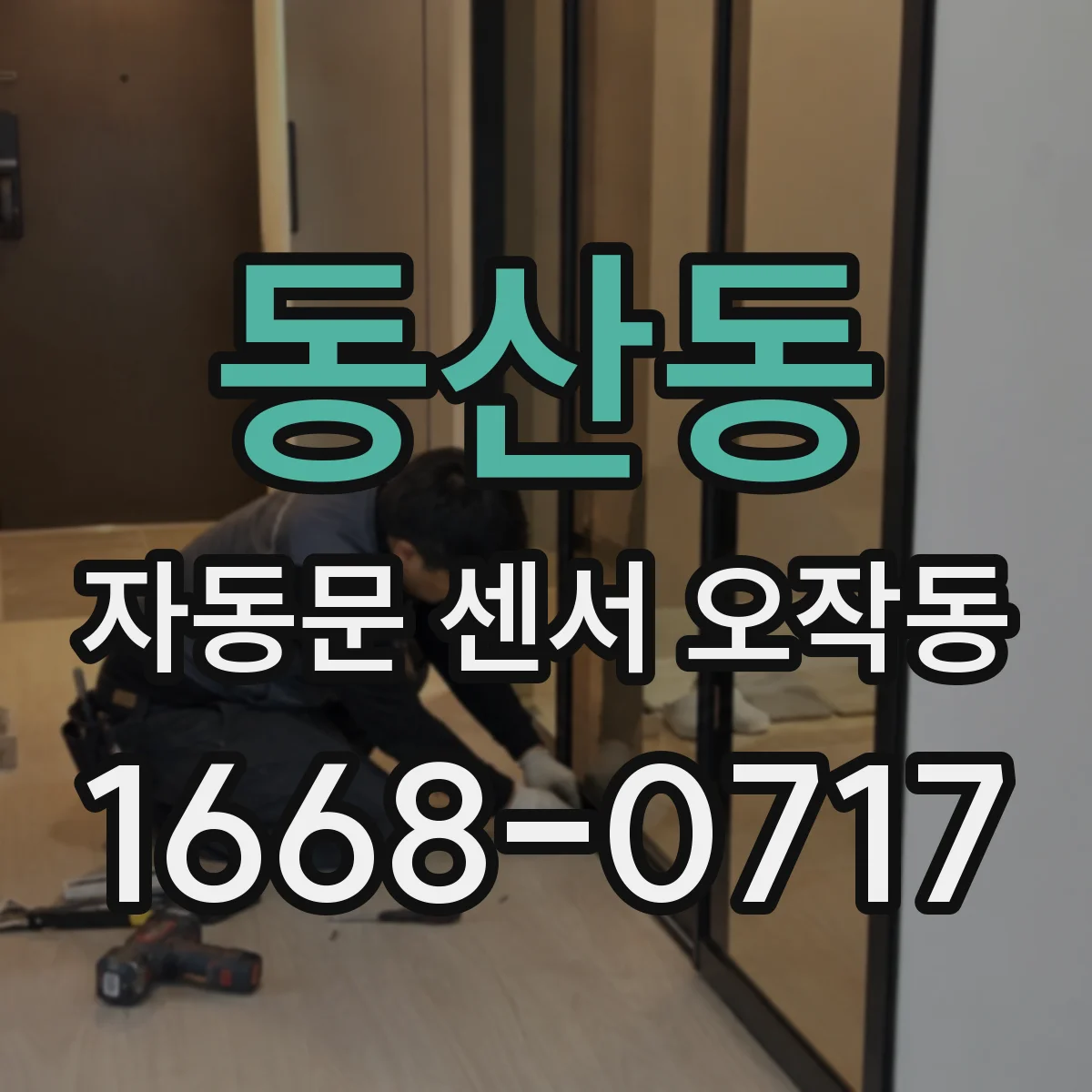 동산동 자동문 센서 오작동