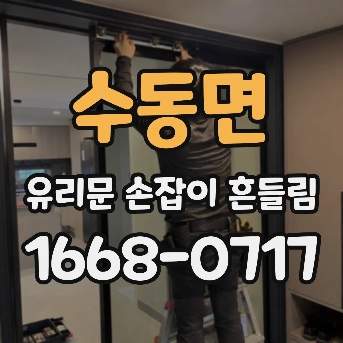 수동면 유리문 손잡이 흔들림
