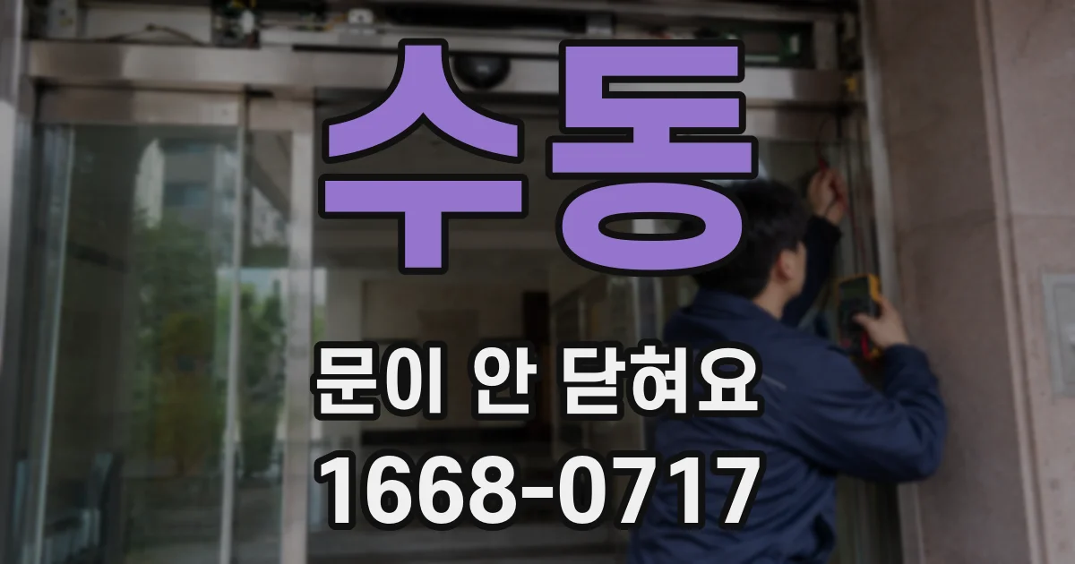 수동 문이 안 닫혀요