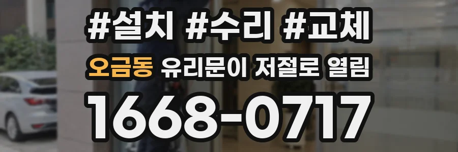 오금동 유리문이 저절로 열림