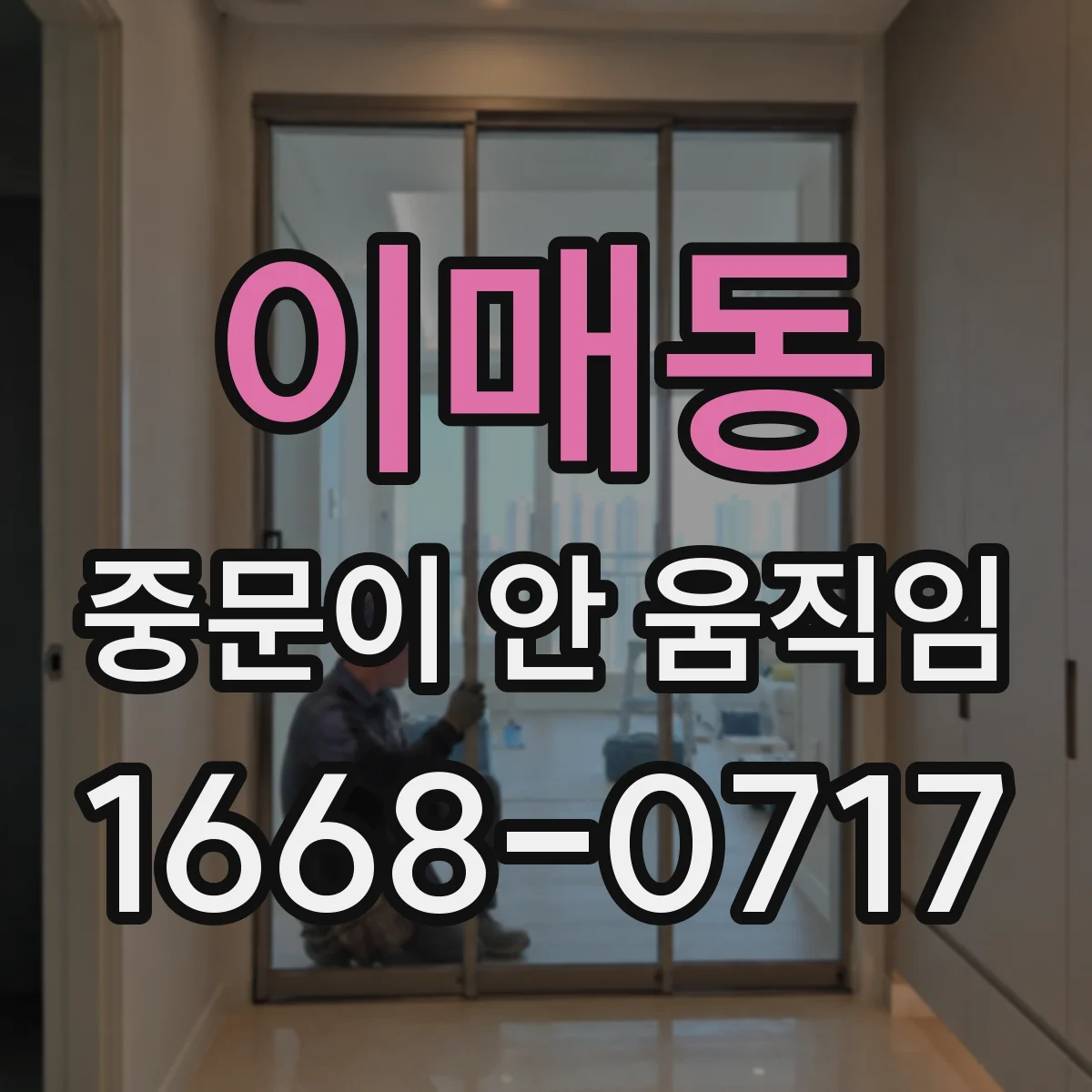 이매동 중문이 안 움직임