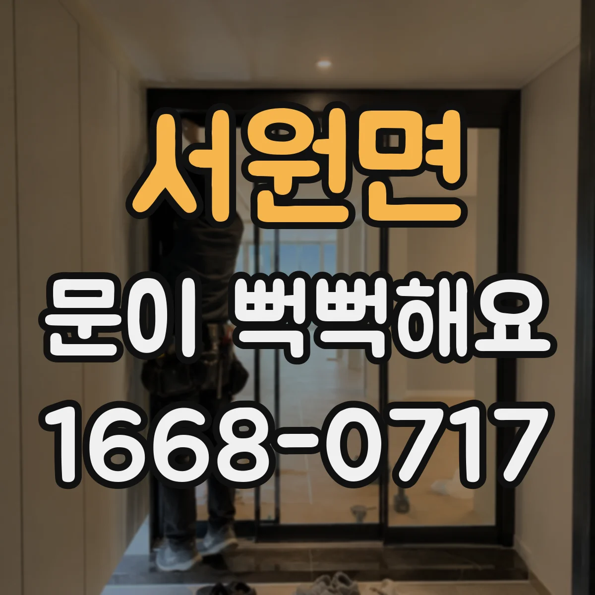 서원면 문이 뻑뻑해요