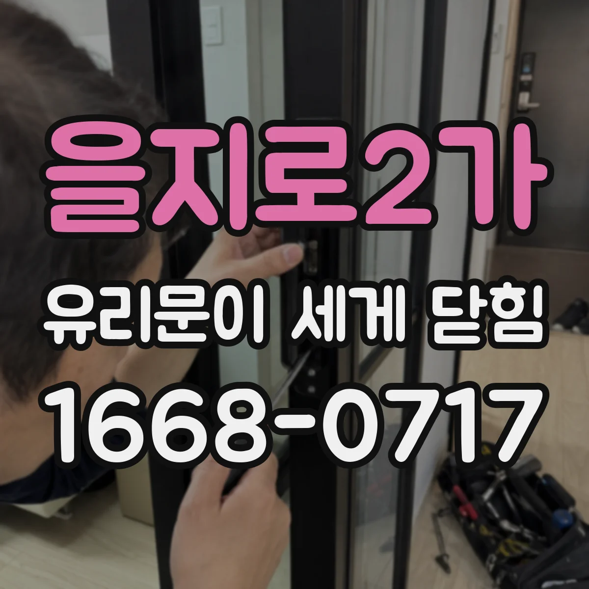 을지로2가 유리문이 세게 닫힘