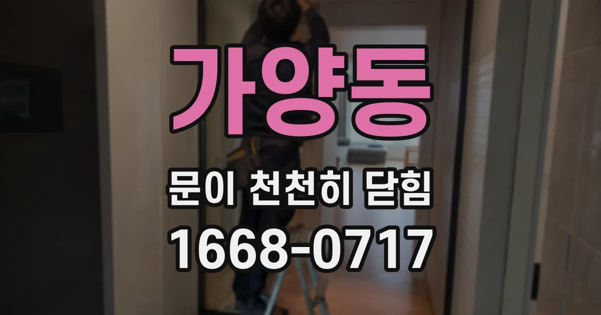 가양동 문이 천천히 닫힘