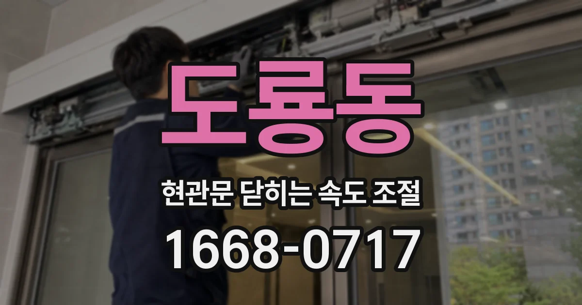 도룡동 현관문 닫히는 속도 조절