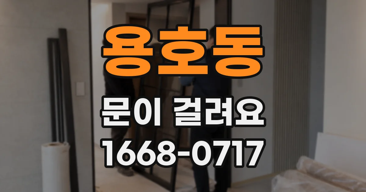 용호동 문이 걸려요