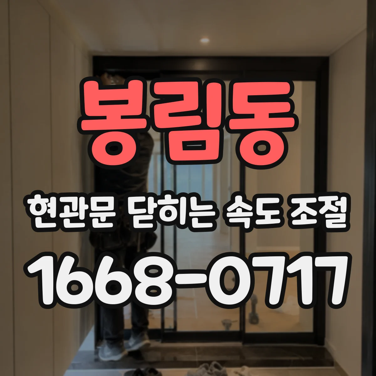 봉림동 현관문 닫히는 속도 조절