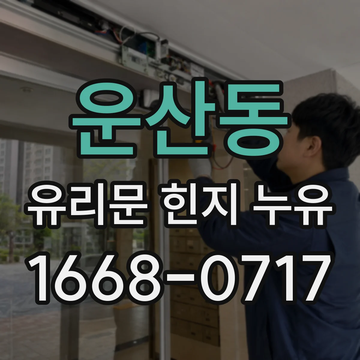 운산동 유리문 힌지 누유