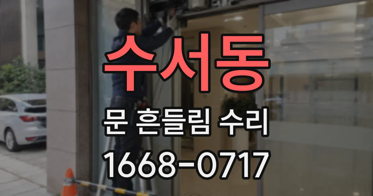 수서동 문 흔들림 수리