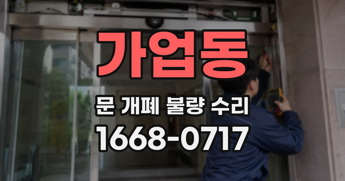 가업동 문 개폐 불량 수리