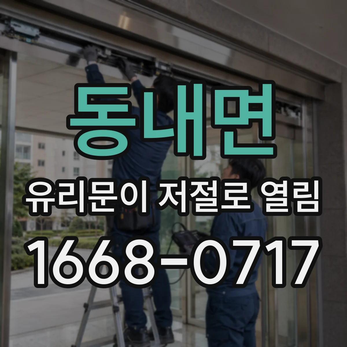 동내면 유리문이 저절로 열림