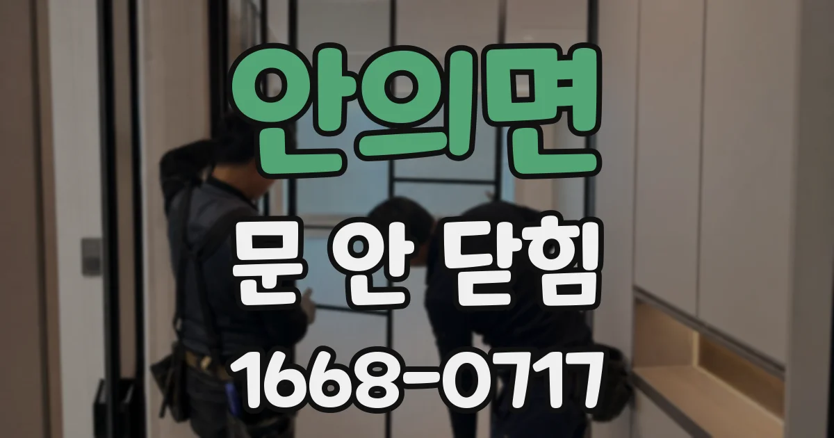 안의면 문 안 닫힘
