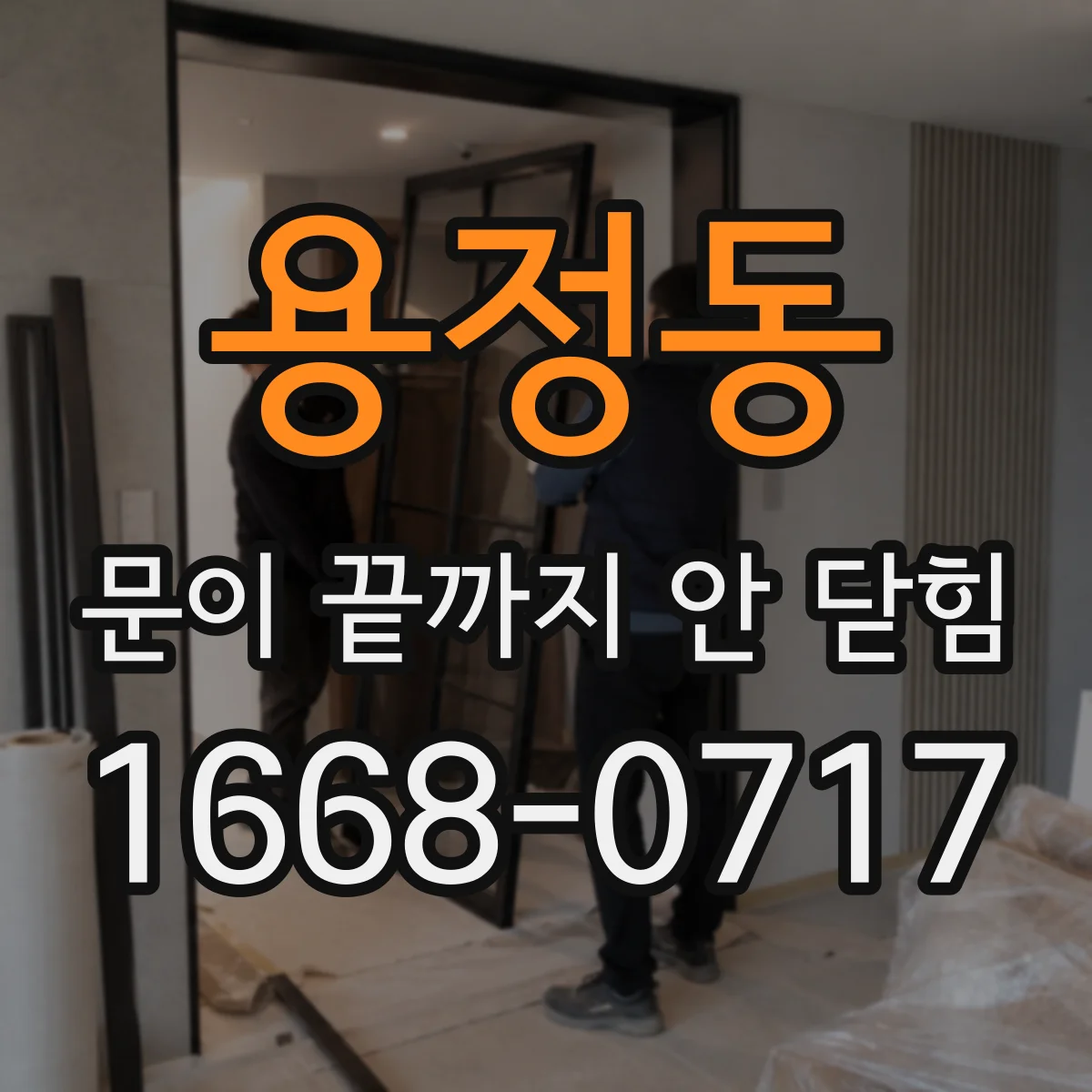 용정동 문이 끝까지 안 닫힘
