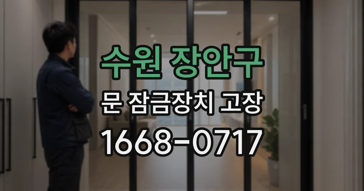수원 장안구 문 잠금장치 고장