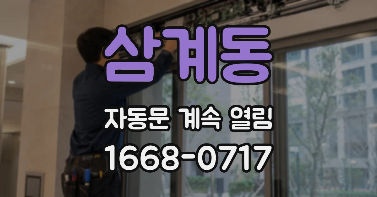 삼계동 자동문 계속 열림