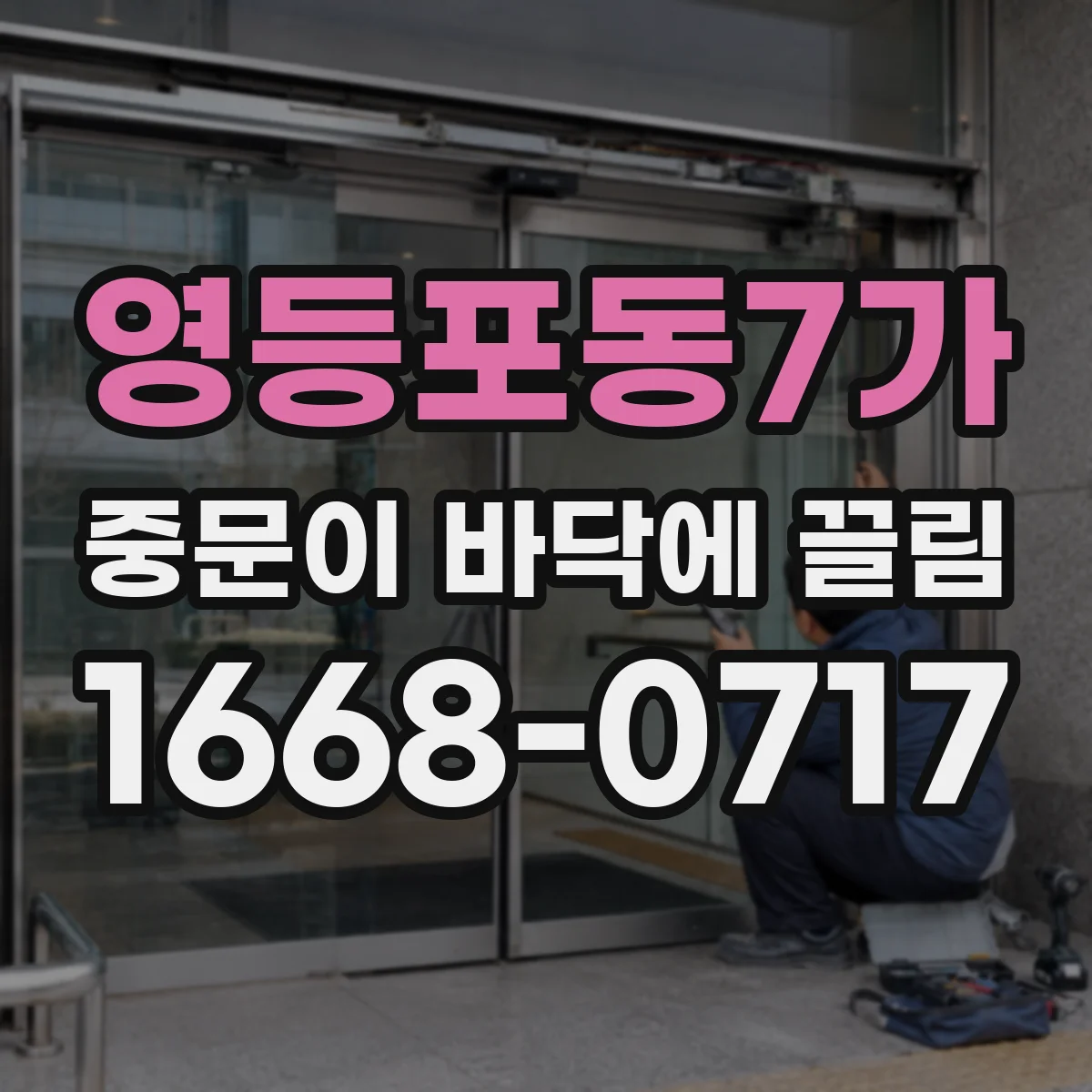 영등포동7가 중문이 바닥에 끌림
