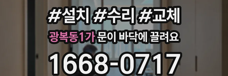 광복동1가 문이 바닥에 끌려요