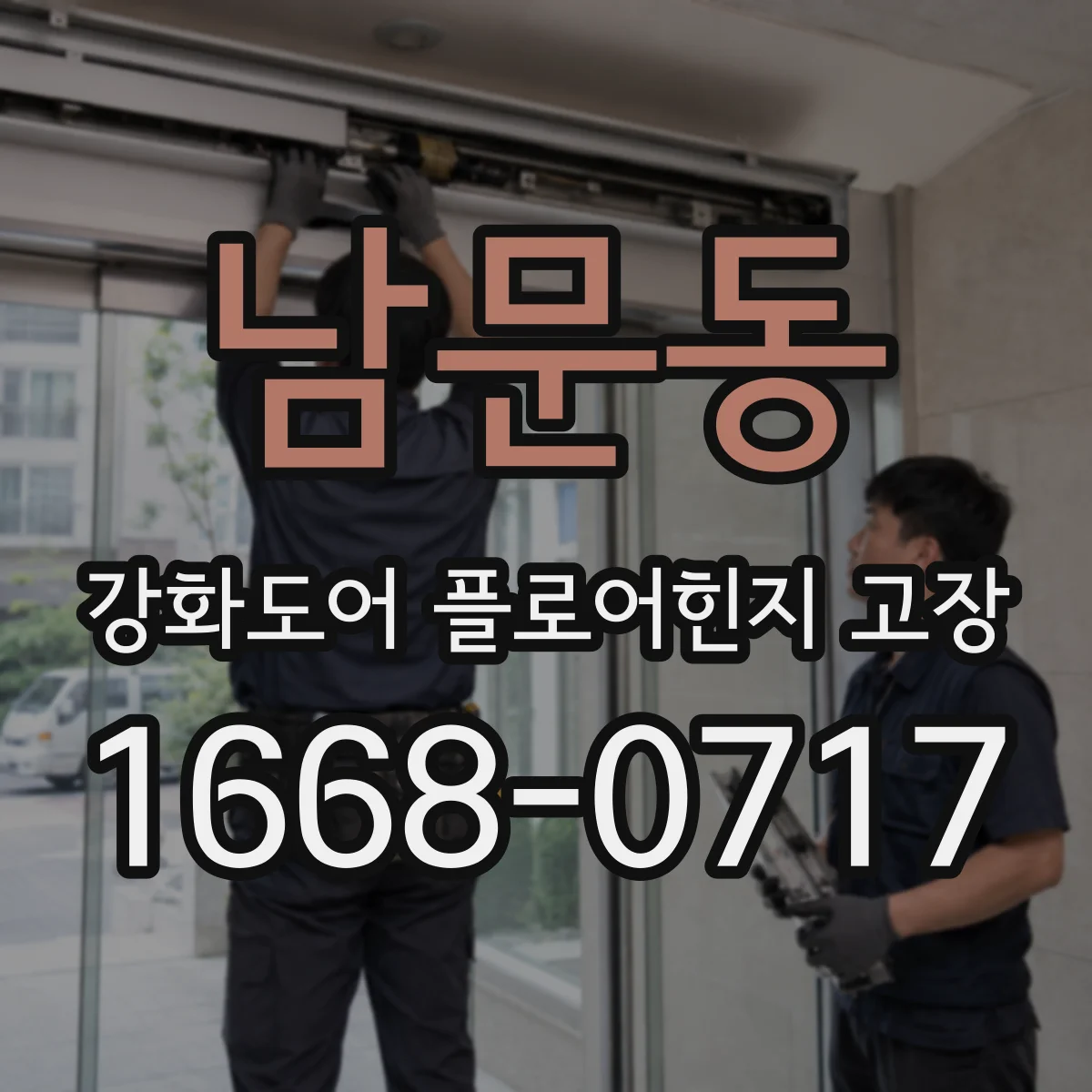 남문동 강화도어 플로어힌지 고장
