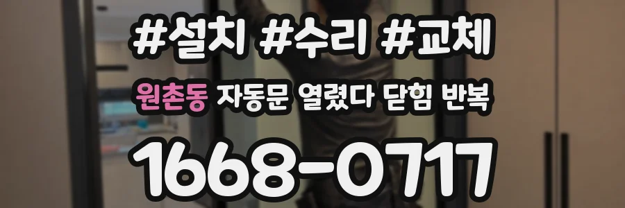 원촌동 자동문 열렸다 닫힘 반복 현상은 문이 열리자마자 다시 닫히거나, 한 번 멈춘 뒤 재가동되며 반복되는 경우가 많습니다.
