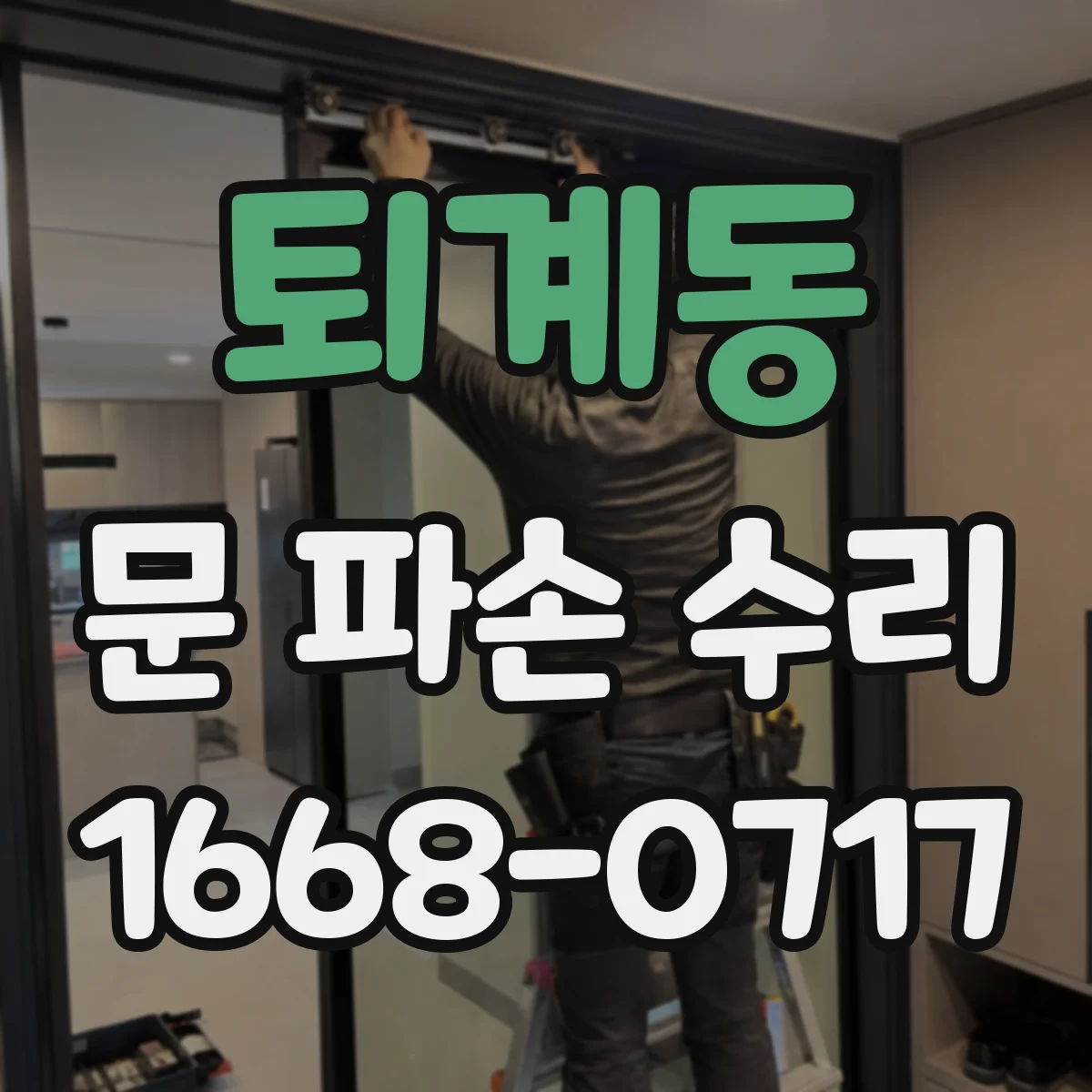 퇴계동 문 파손 수리