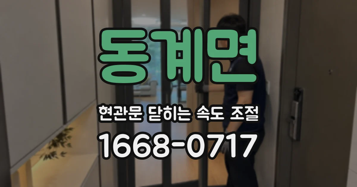 동계면 현관문 닫히는 속도 조절
