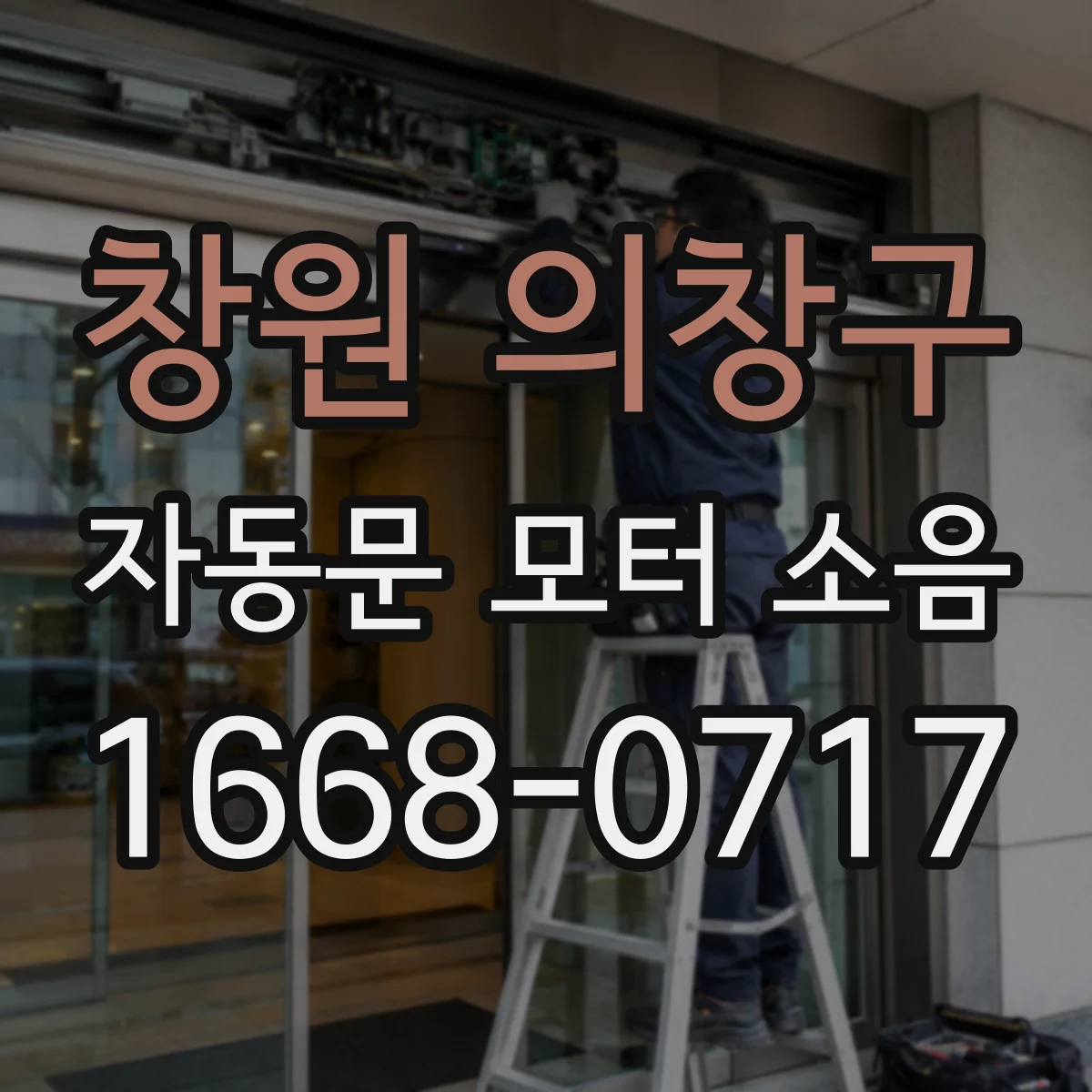 창원 의창구 자동문 모터 소음