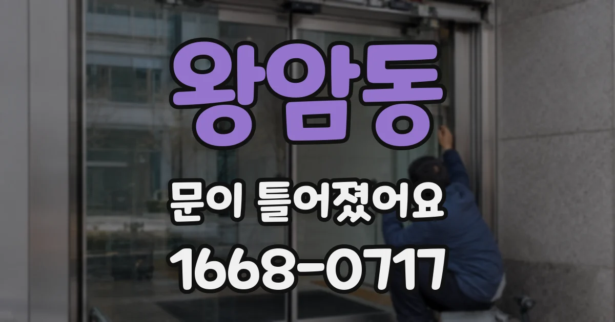 왕암동 문이 틀어졌어요