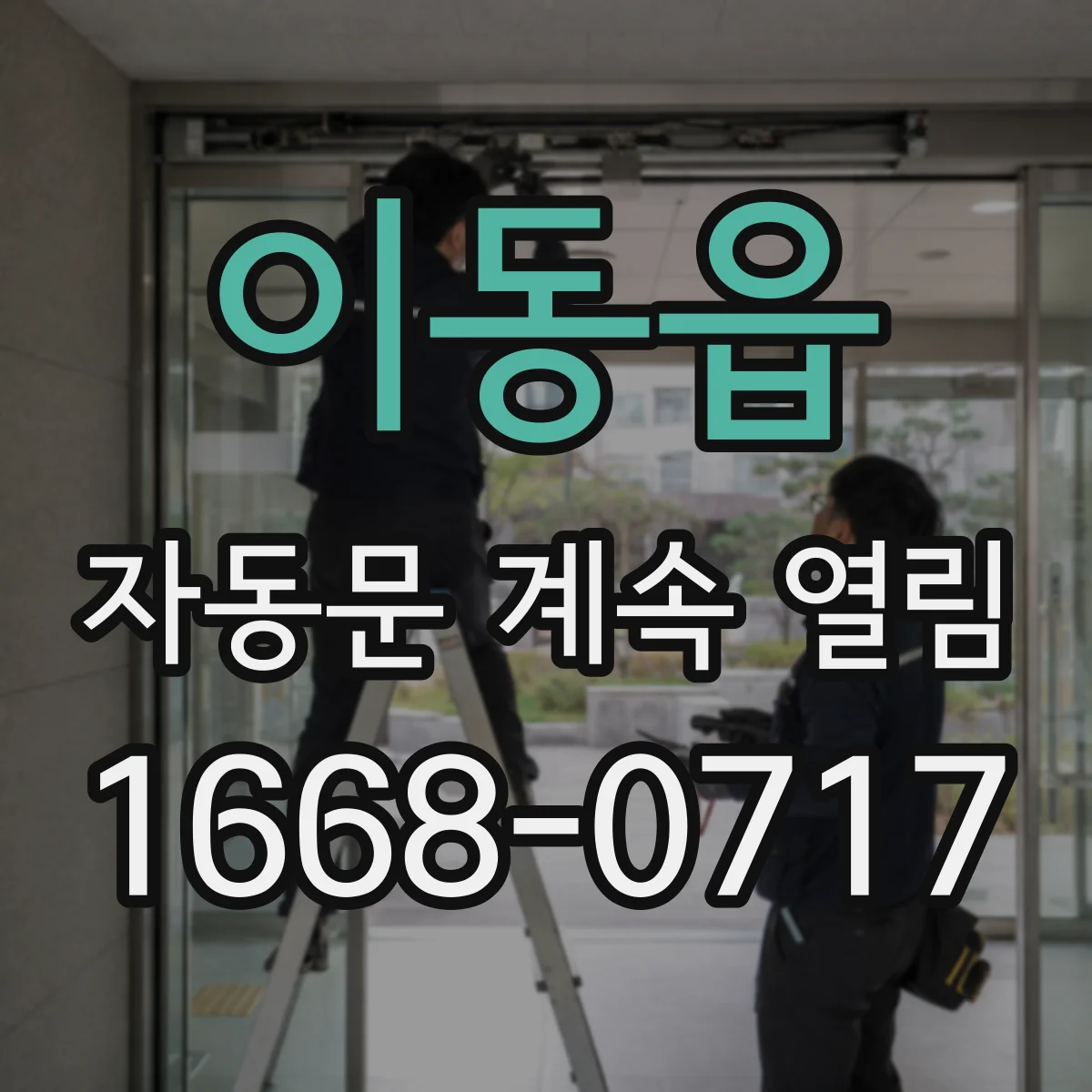 이동읍 자동문 계속 열림