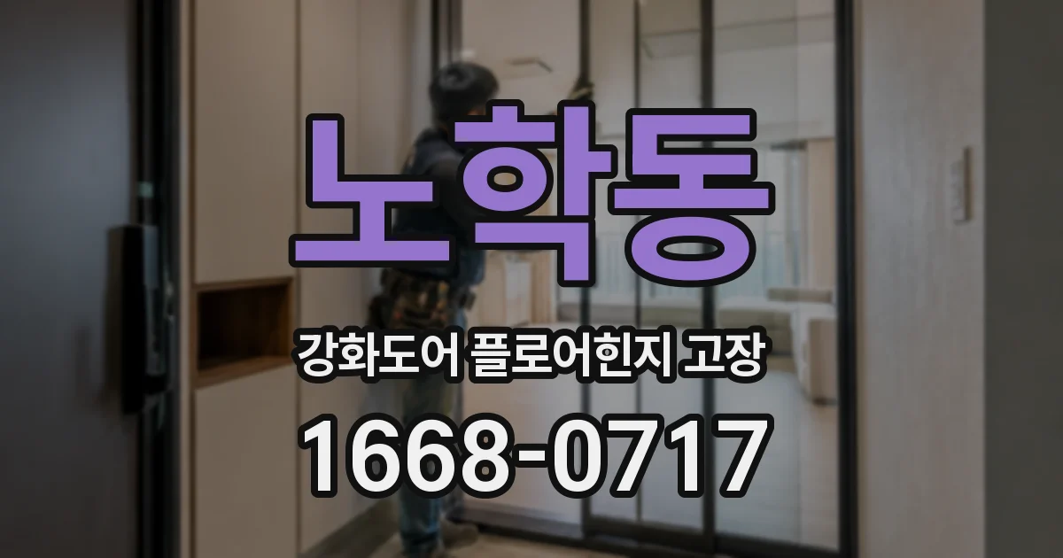 노학동 강화도어 플로어힌지 고장