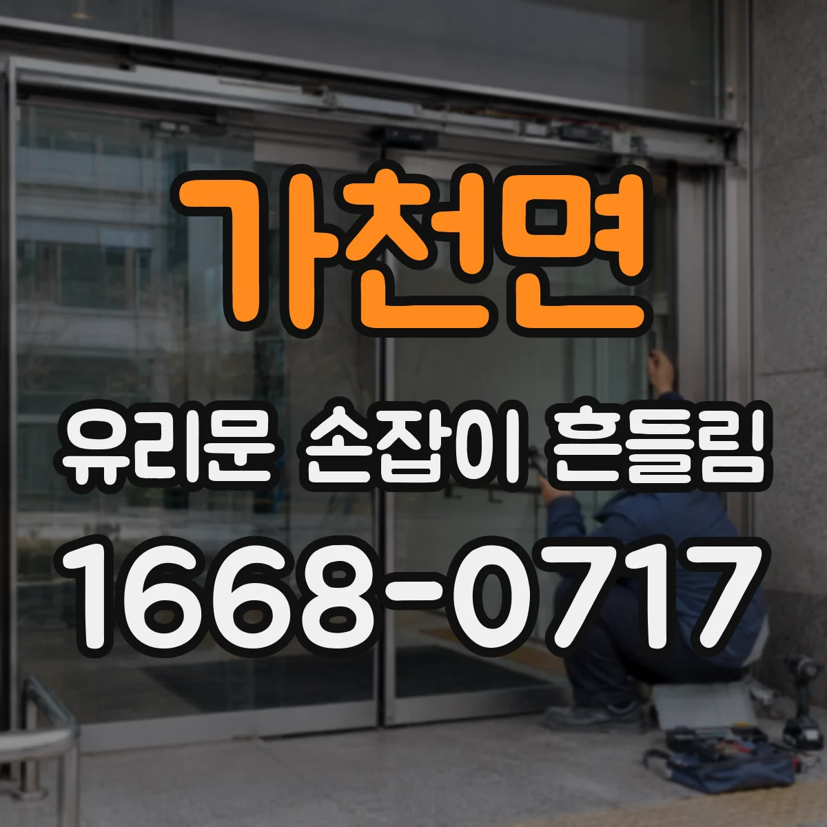 가천면 유리문 손잡이 흔들림