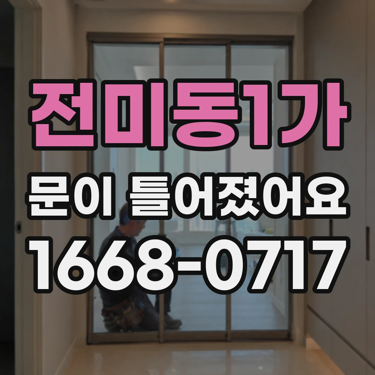 전미동1가 문이 틀어졌어요