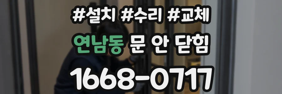 연남동 문 안 닫힘